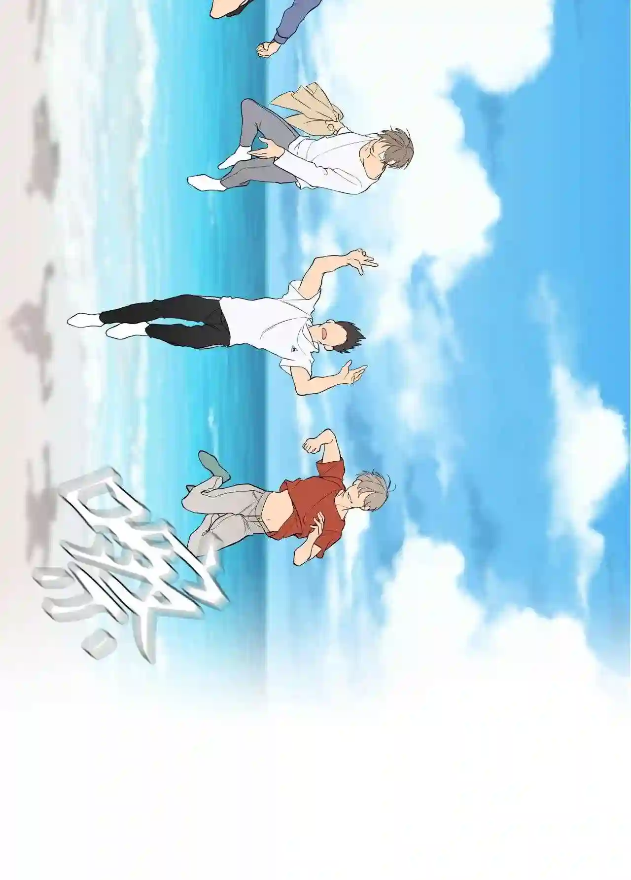 云端之恋结局漫画,23 少了一个人3图