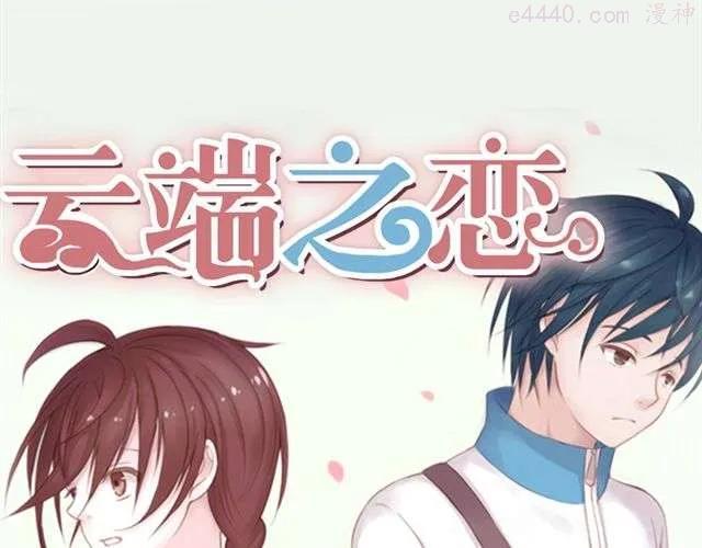  云端之恋小说评价怎么样 漫画,第6话 我一定是喜欢上她了5图