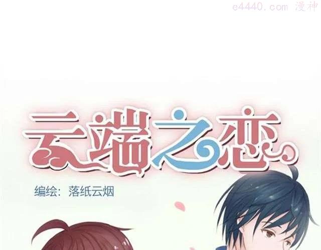 云端之恋结局漫画,第4话 一切都来不及了吧？1图