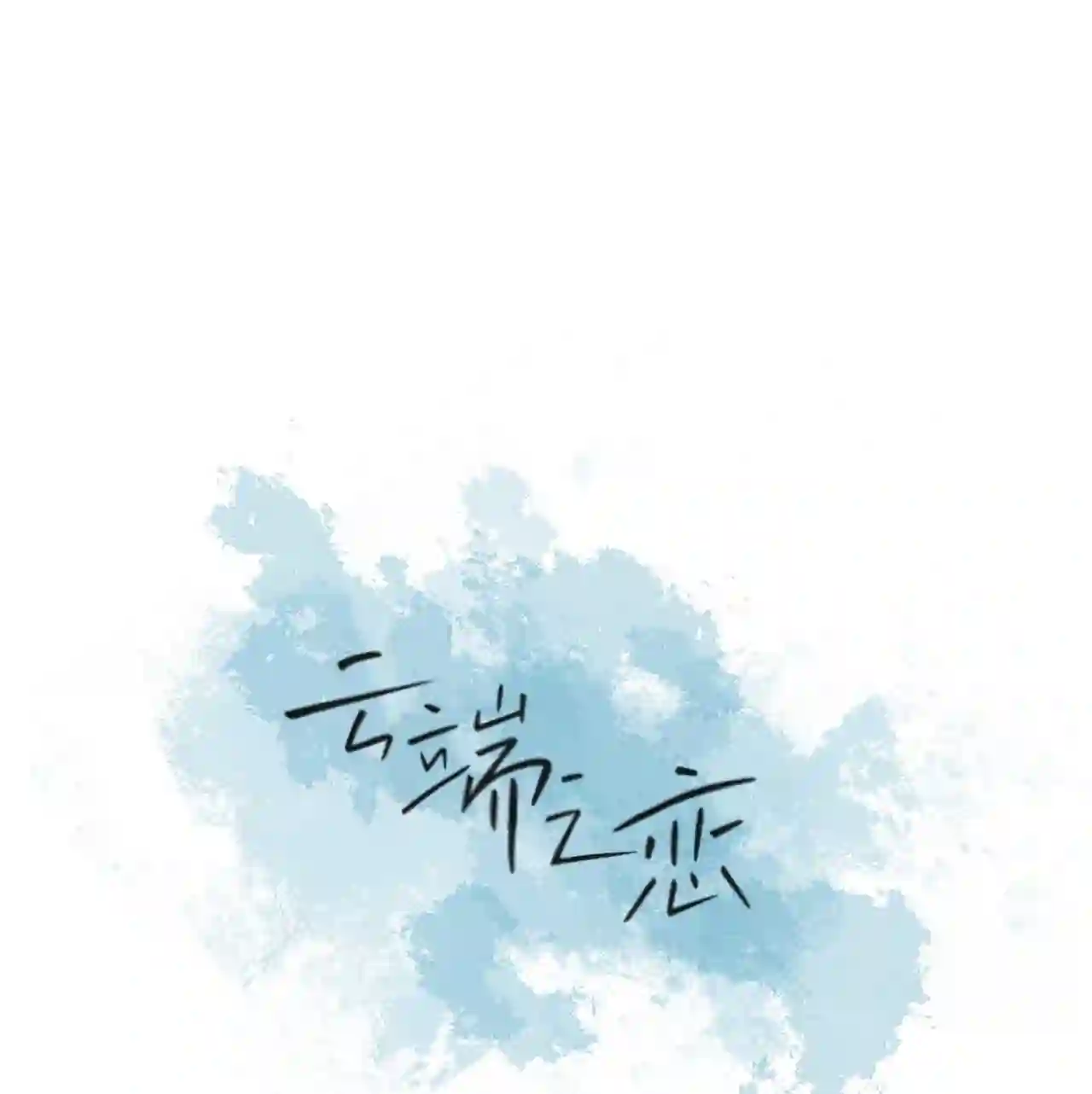 云端之恋漫画免费下拉式全集漫画,06 你为什么要折磨我?1图