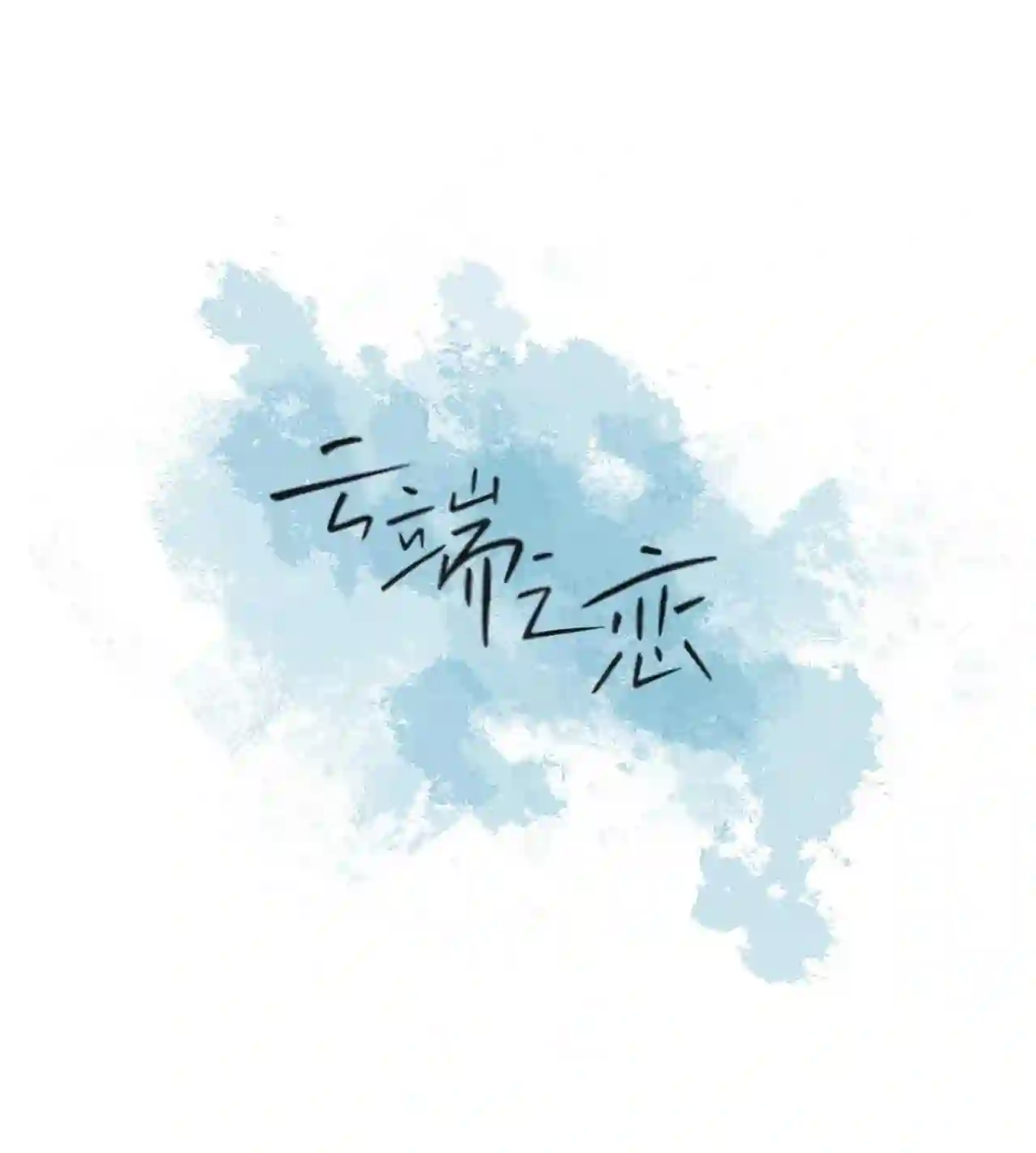 云端之恋游戏漫画,12 滚出去5图