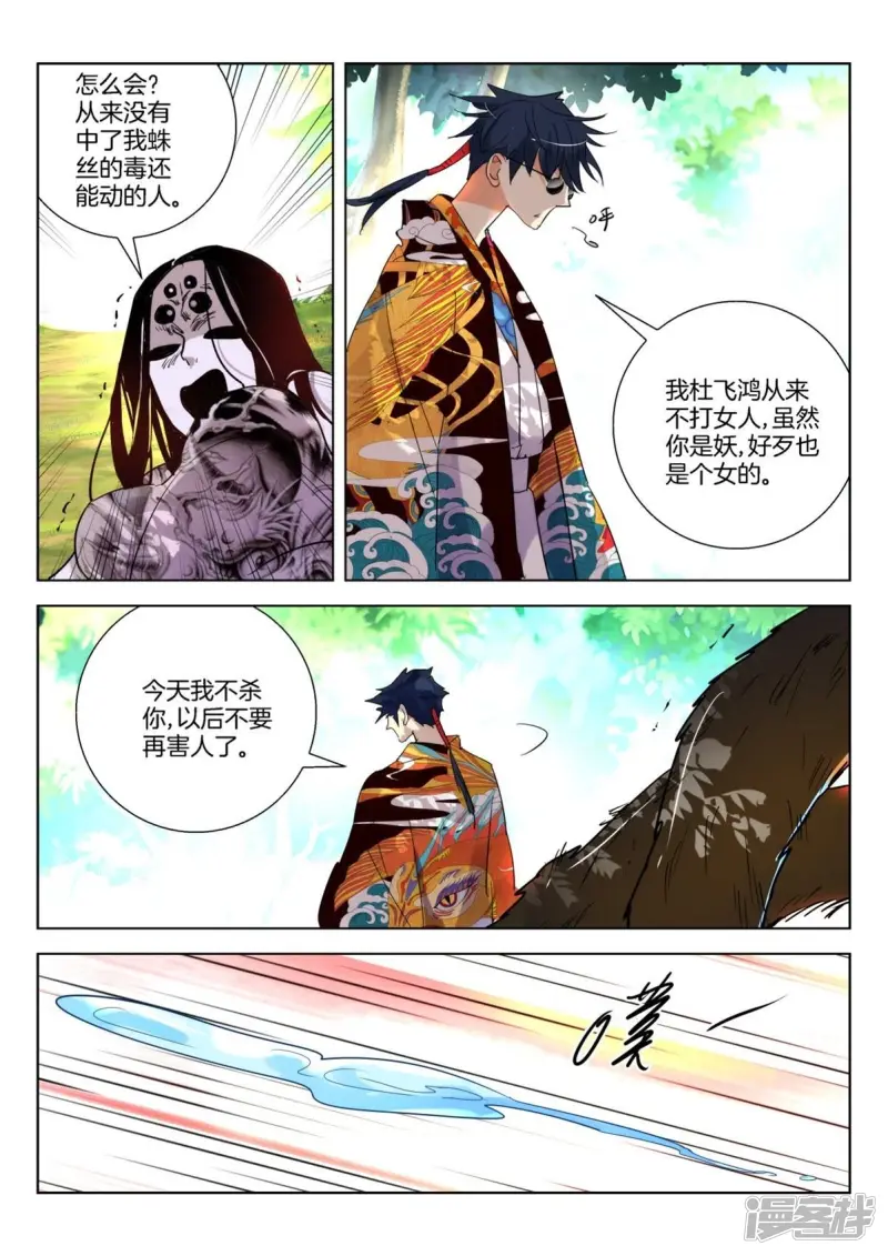 春秋封神悬赏令第二天漫画,第254话 杜飞鸿的反击4图