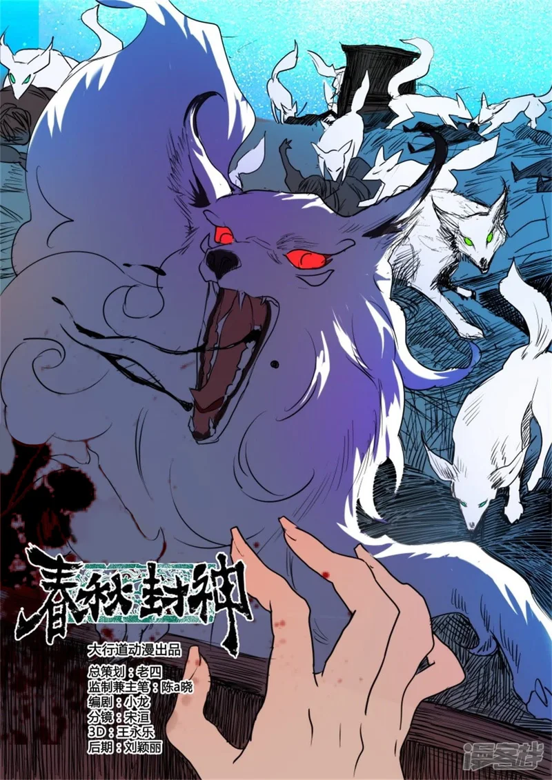 春秋封神电影漫画,第21话 狐妖夜袭4图