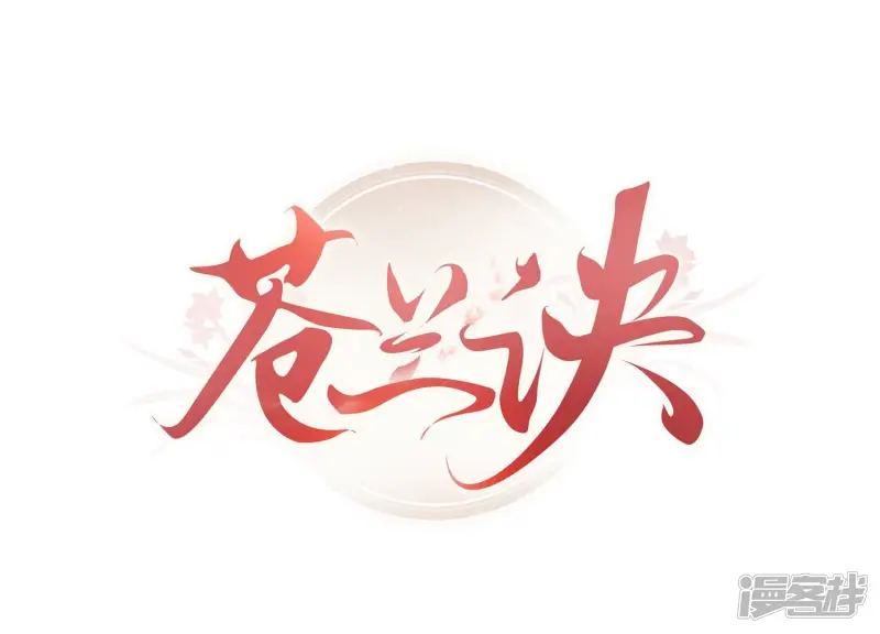 苍兰诀电视剧免费观看电视剧在线观看漫画,第54话 郎君不可！1图