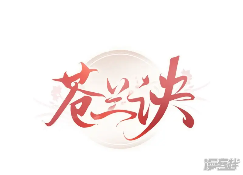 苍兰诀36集全集免费漫画,第124话 小兰花主动献吻1图