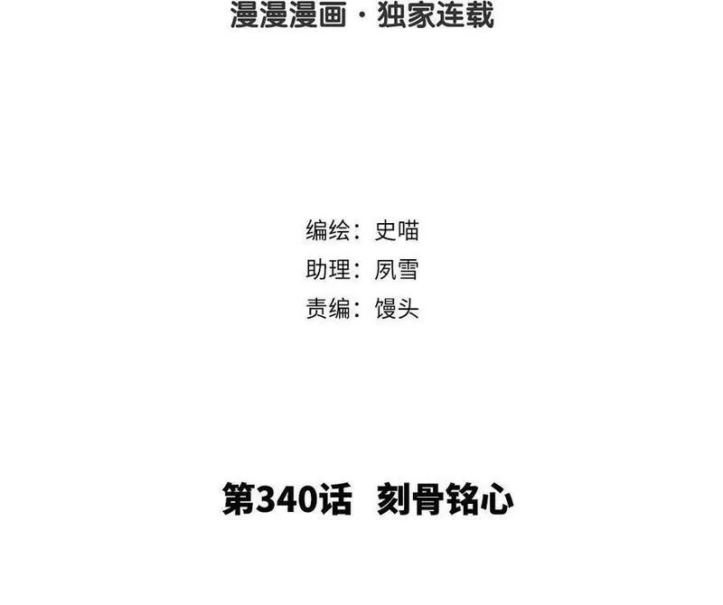 第340话 刻骨铭心1