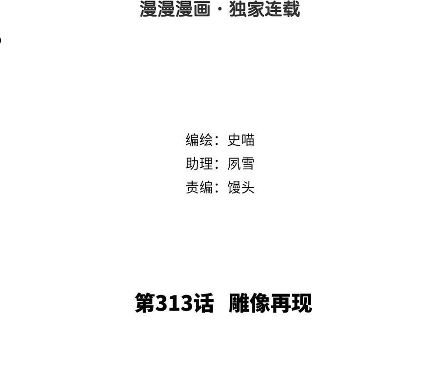 第313话 雕像再现1