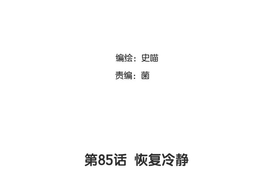 第85话 恢复冷静1