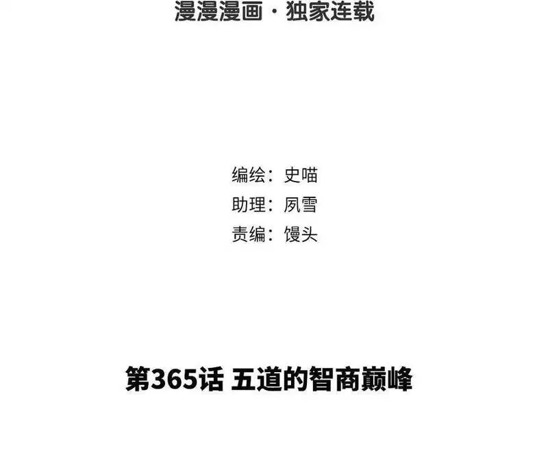 第365话 五道的智商巅峰1