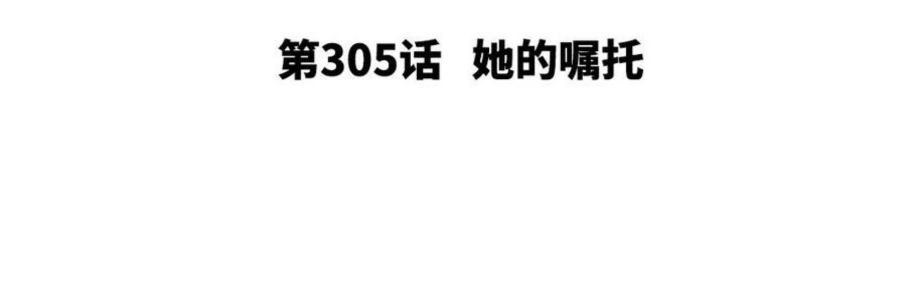 第305话 她的嘱托2