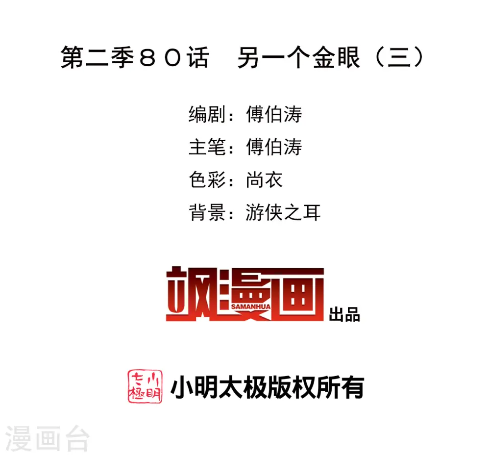 第2季第80话 另一个金眼31