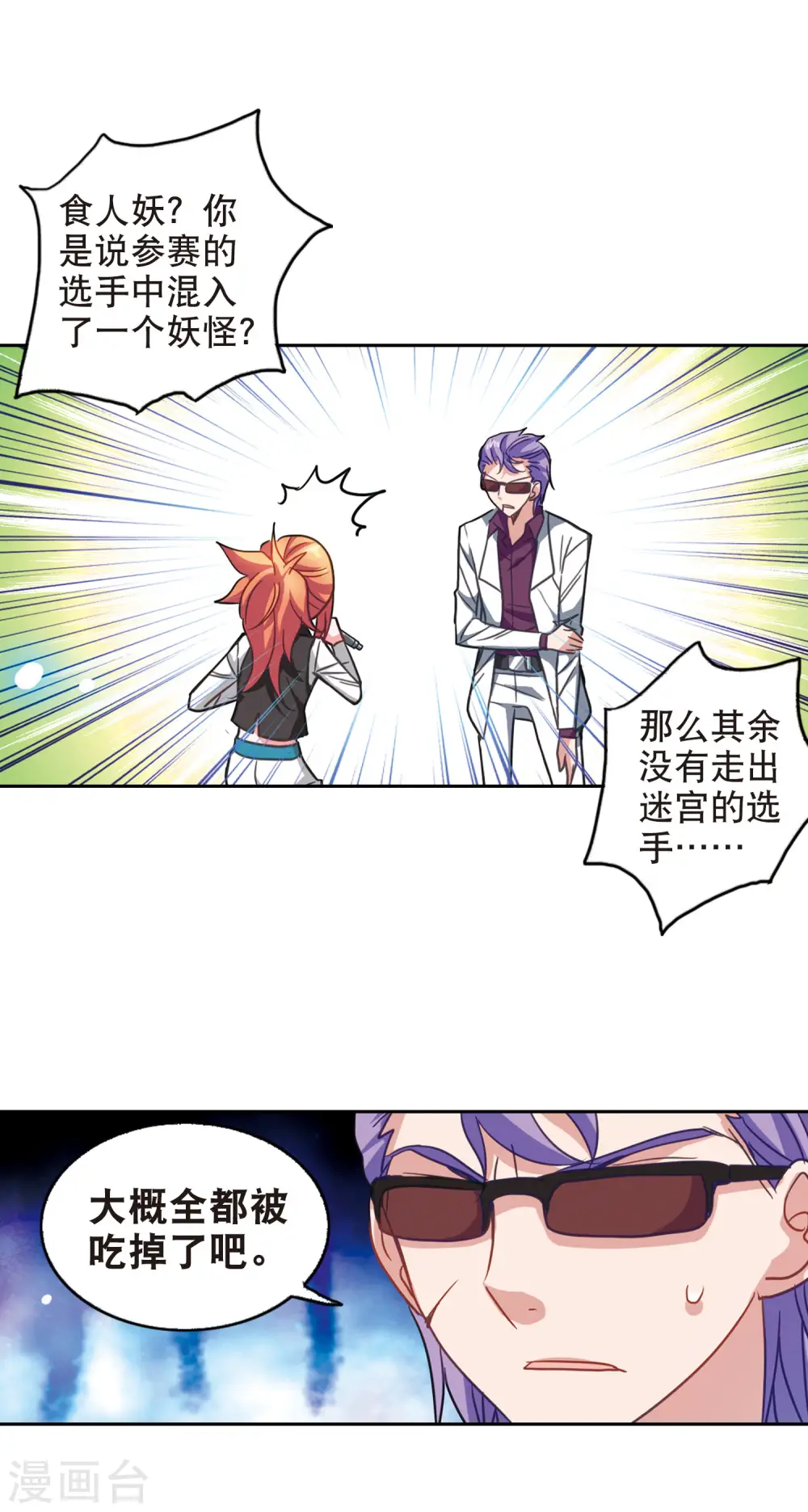 奇怪的苏夕漫画第二部漫画,第92话 命暴一线23图