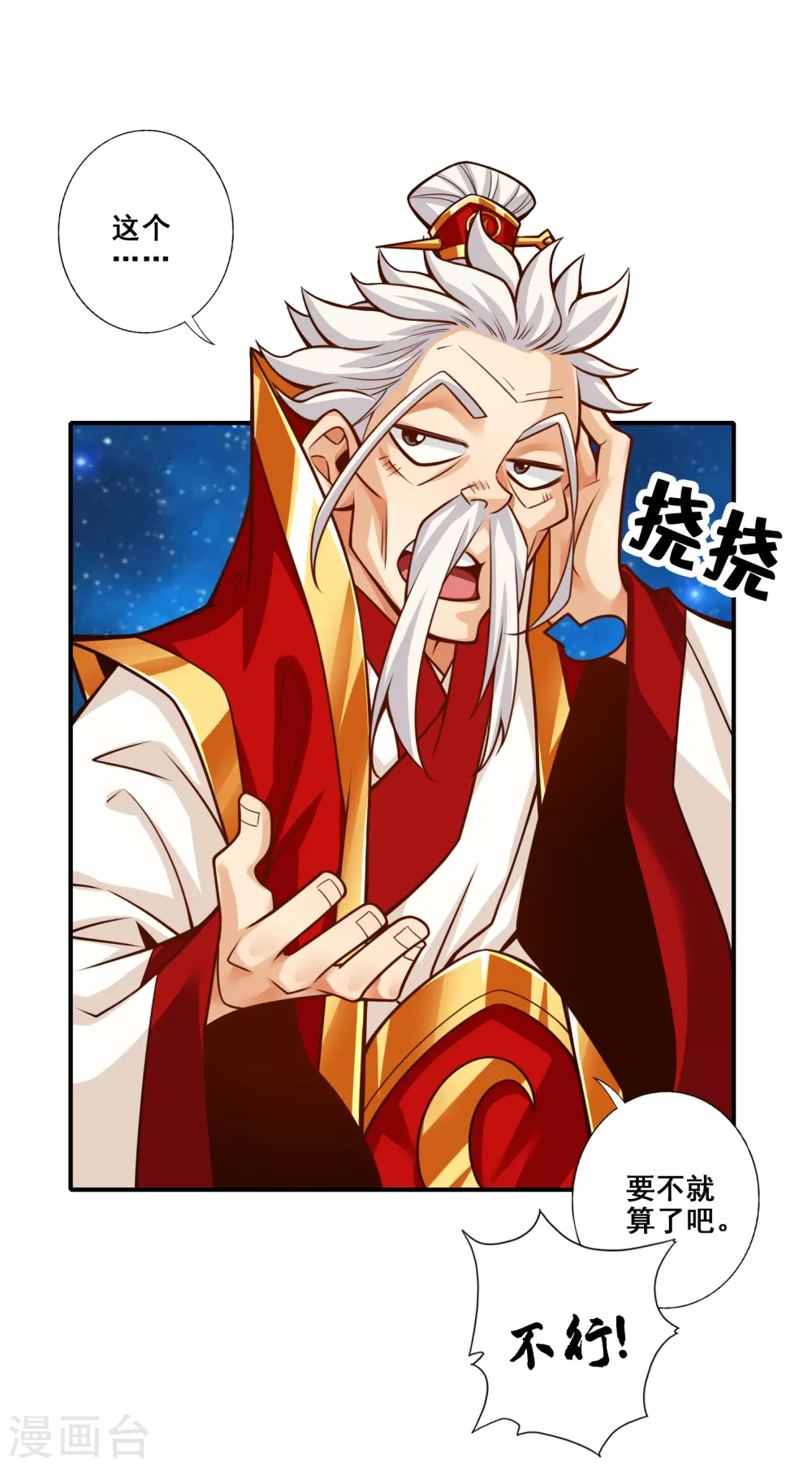 师兄啊师兄实在是太稳健了百度百科漫画,第94话 天神托梦1图