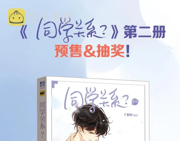 送福利！《同学关系？2》温馨上市！0