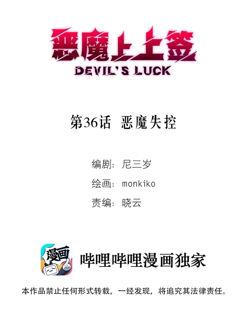 第36话 恶魔失控1