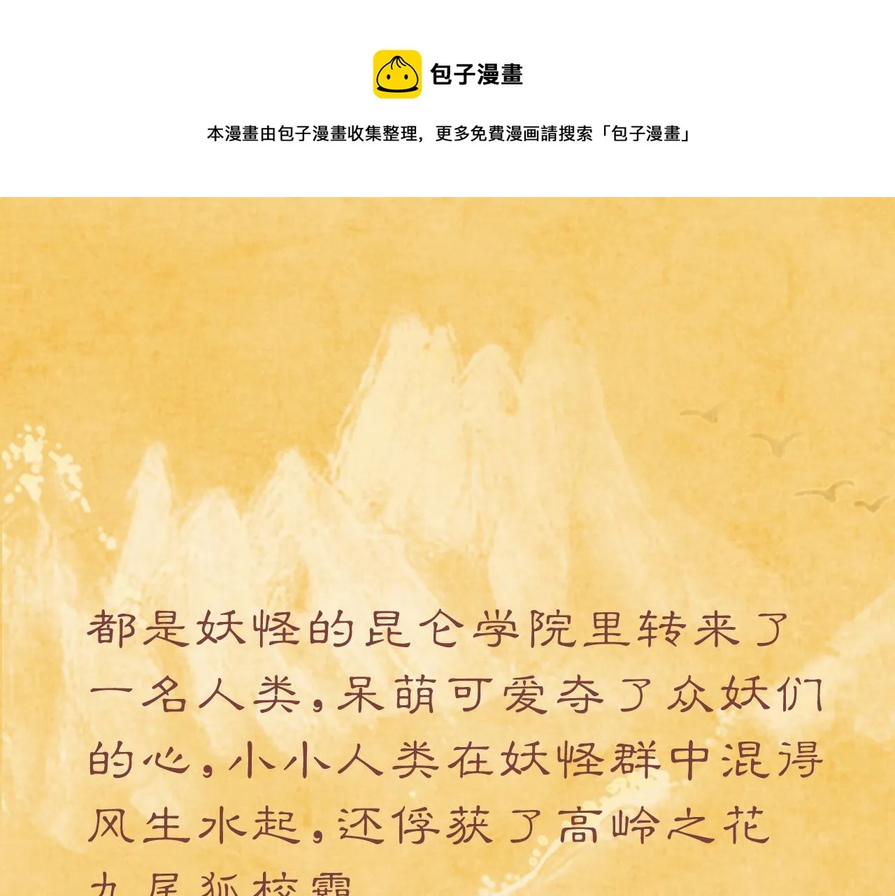 九尾狐校霸盯上我之后漫画免费漫画,昆仑学院开学啦！1图