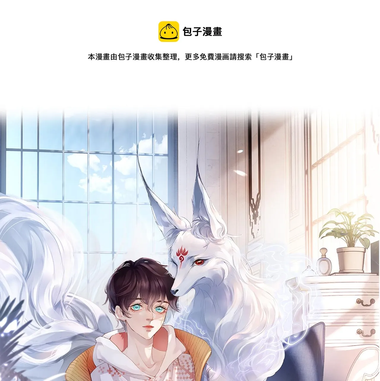 九尾狐校霸盯上我之后漫画免费漫画,第10话 帅气校草英雄救“美”1图