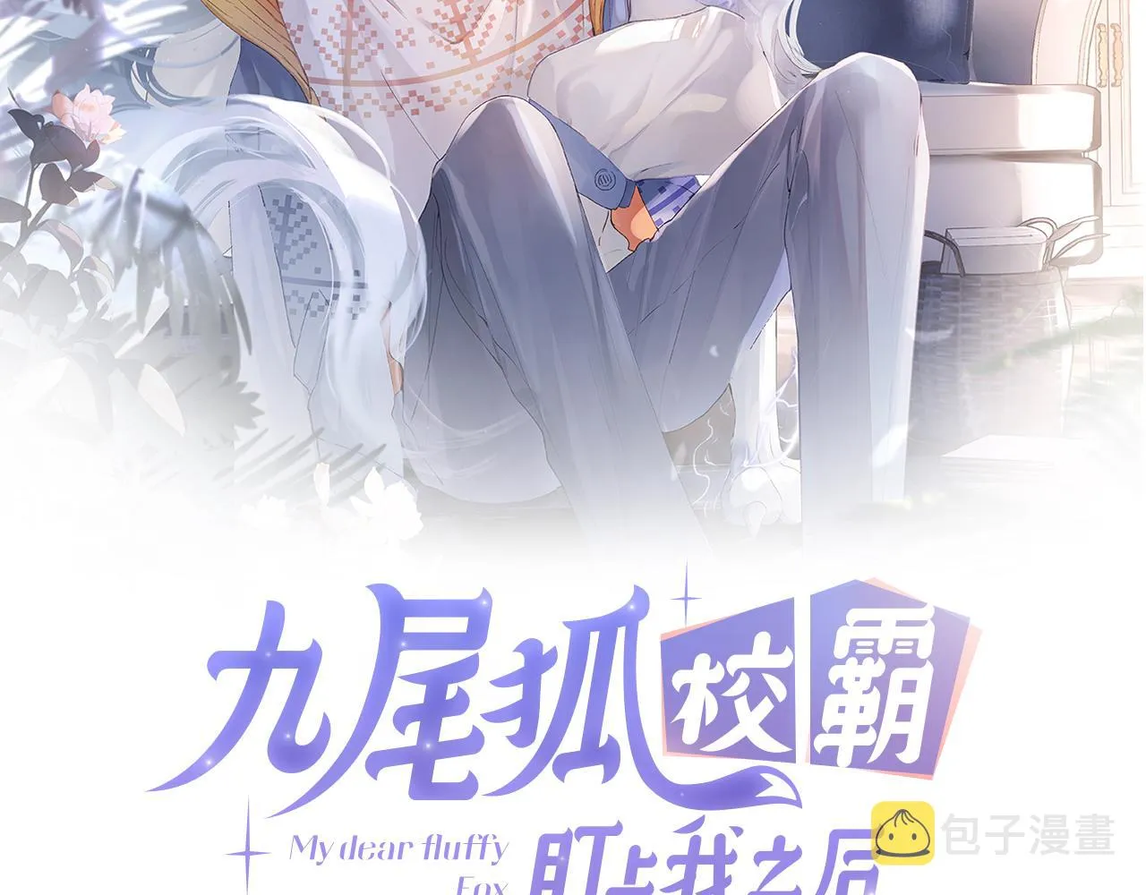 九尾狐校霸盯上我之后漫画免费漫画,第17话 段惊棠好像美美2图