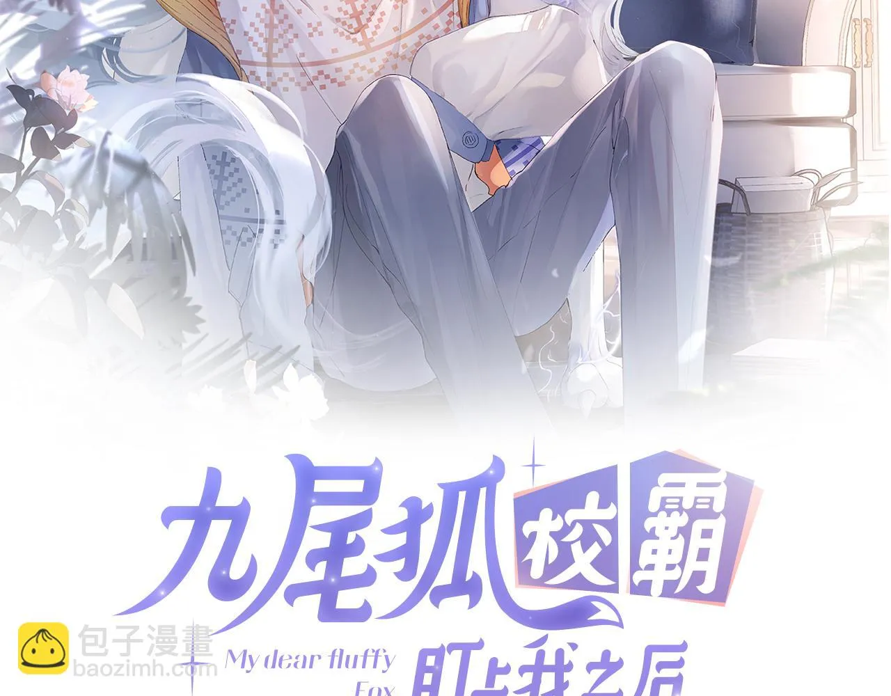 九尾狐校霸盯上我之后漫画免费漫画,第41话 同桌，我是怪物吗？2图