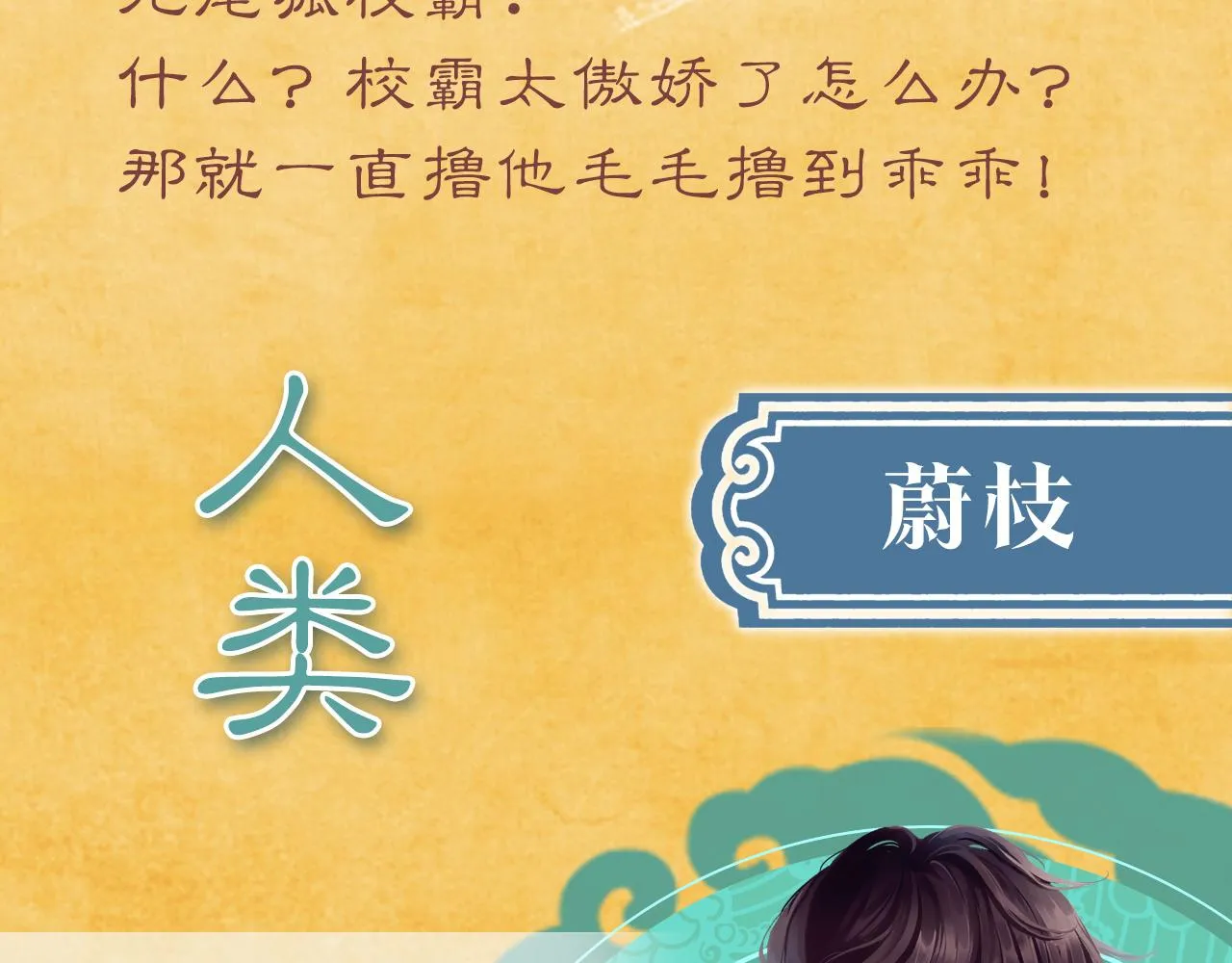 九尾狐校霸盯上我之后漫画免费漫画,昆仑学院开学啦！2图