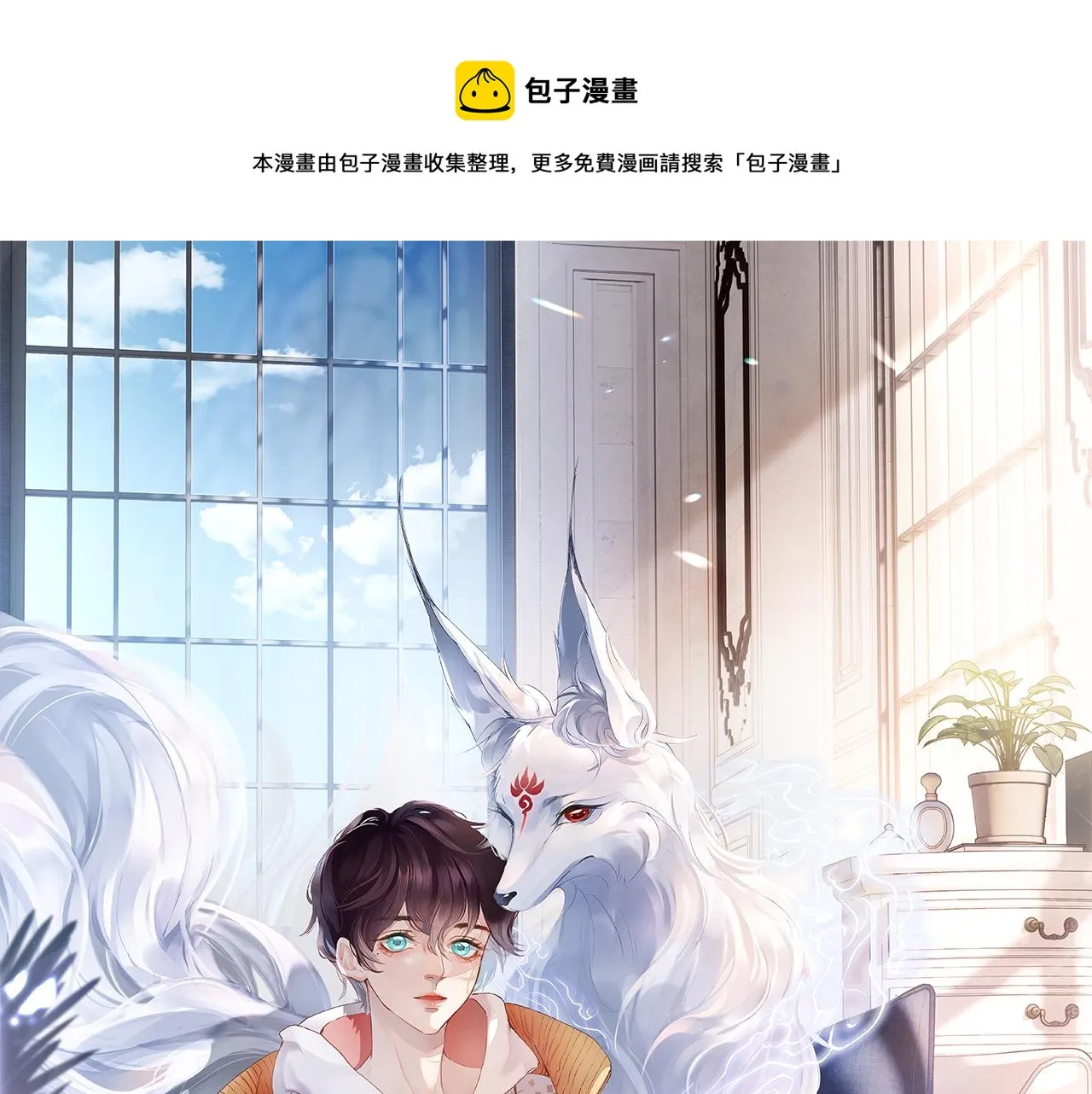 九尾狐校霸盯上我之后漫画,预热 人类崽和狐狐的超甜日常！1图