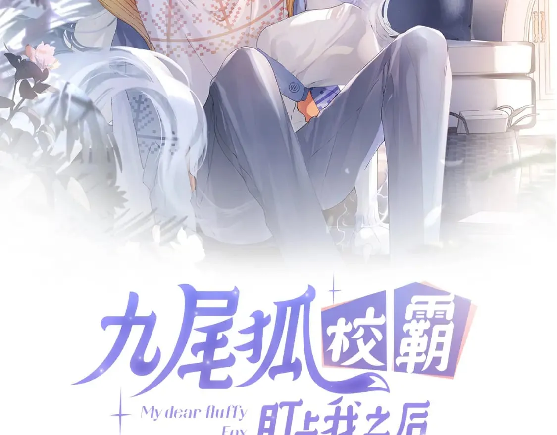 九尾狐校霸盯上我之后漫画,第49话 果然还是得向舔鸟请教经验2图
