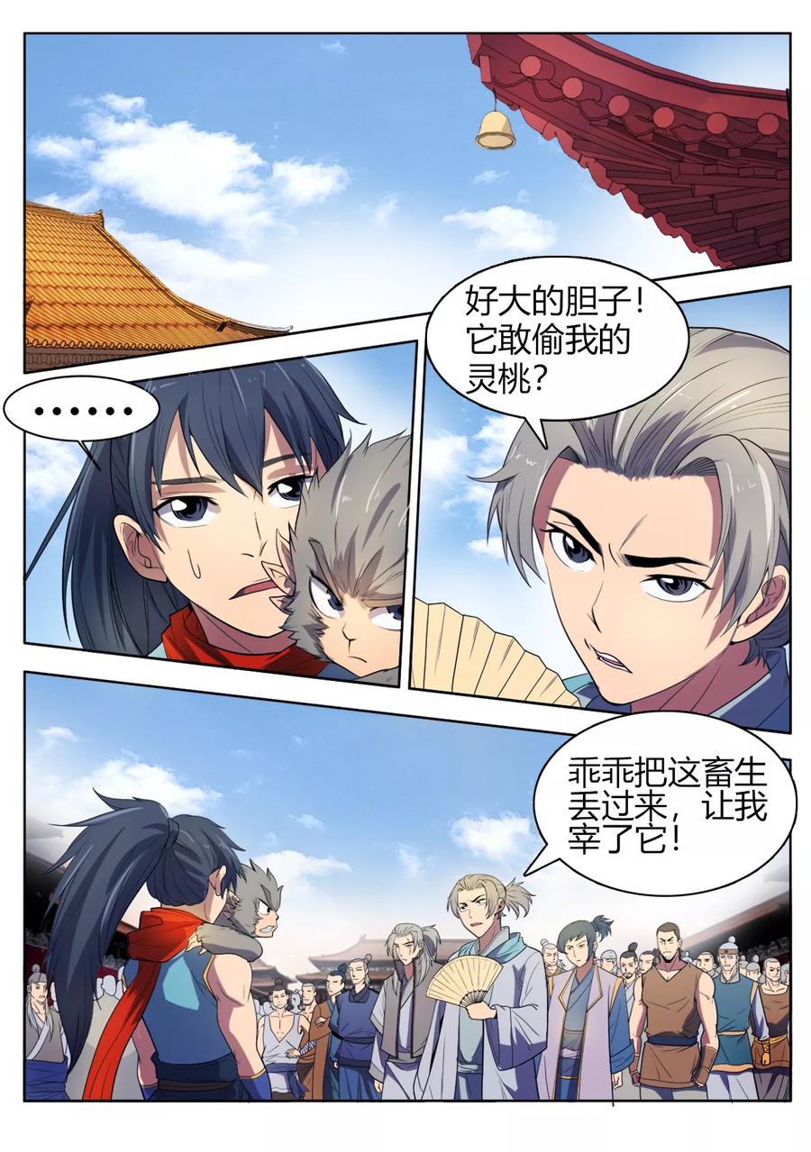 第21话 猴子偷桃引争端1