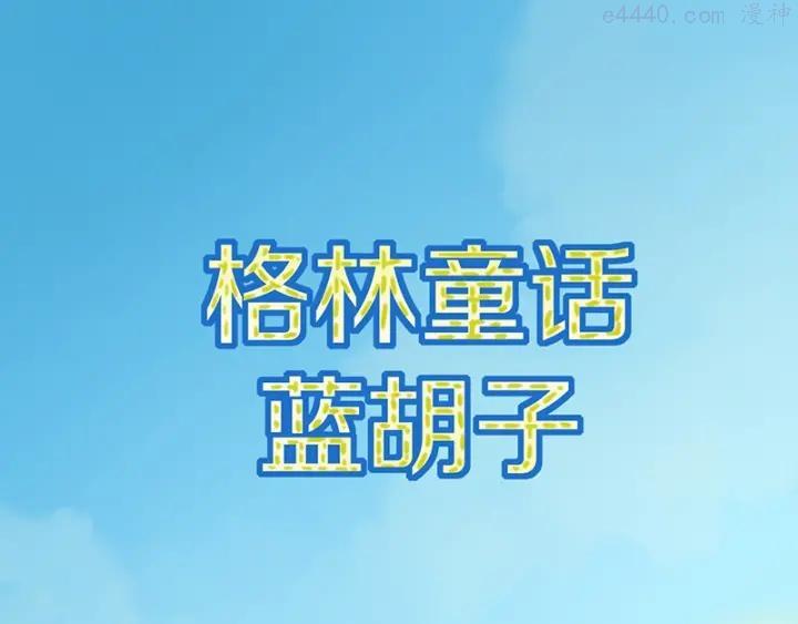 第2话 蓝胡子的钥匙0