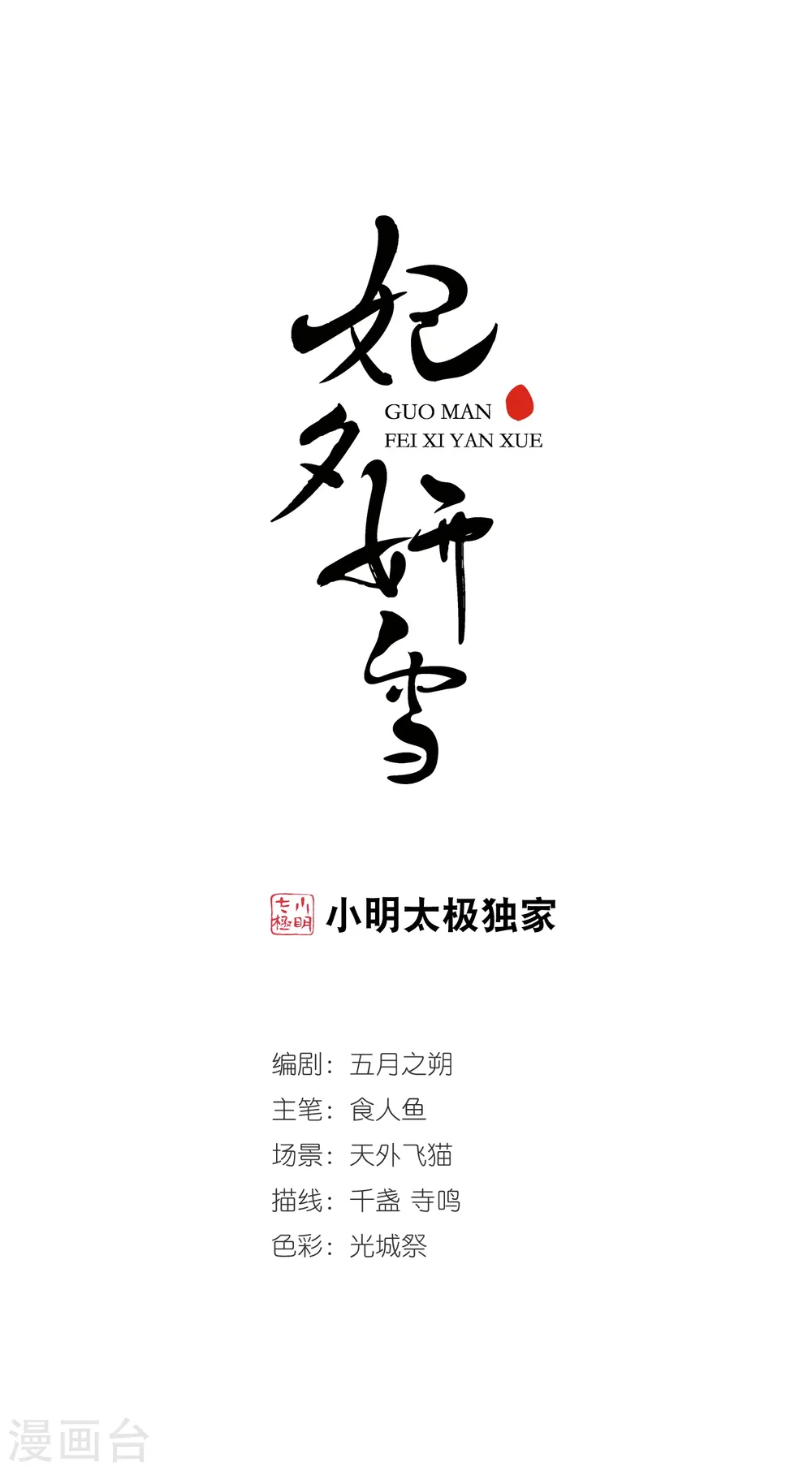 妃夕妍雪漫画,第373话 中秋月夜21图