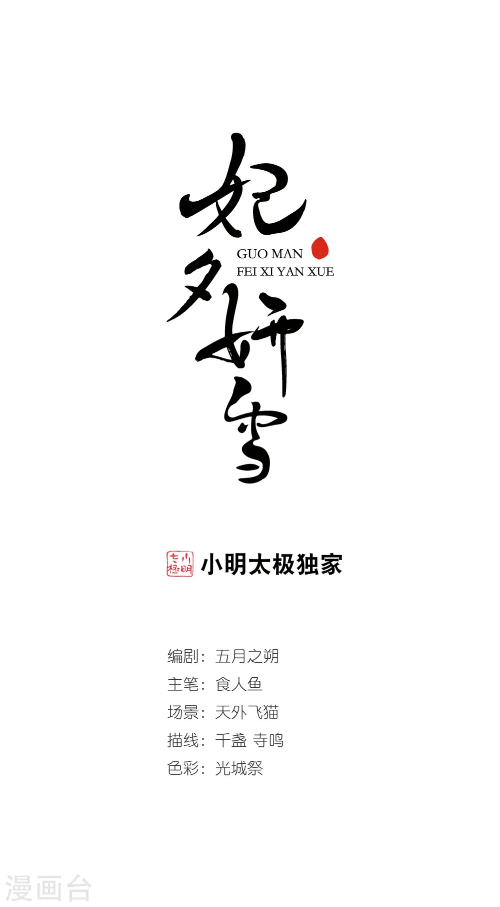 妃夕妍雪漫画,第273话 巫蛊之术21图