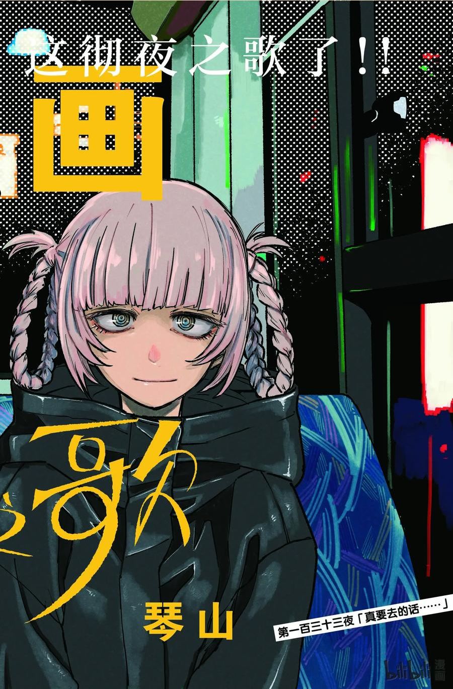 133 真要去的话……1