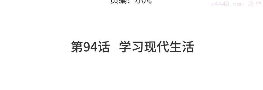 第94话 学习现代生活4