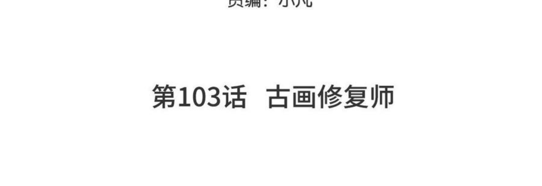 第103话 古画修复师4