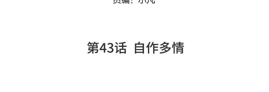 第43话 自作多情4