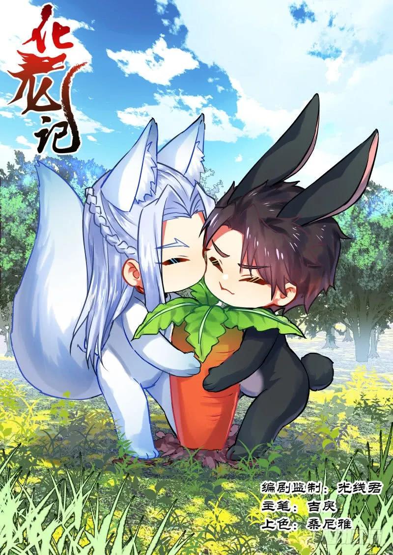 化龙记~漫画,第55章 反将一军﹙下﹚1图