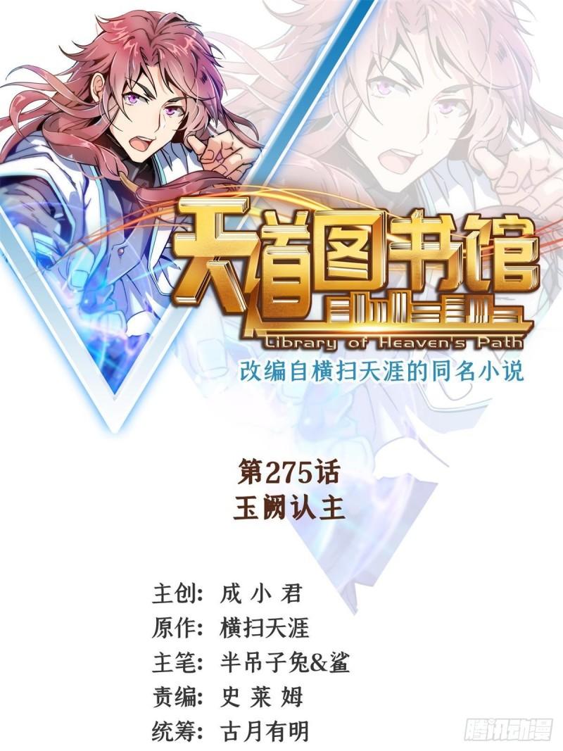 天道图书馆张悬漫画,第275话  玉阙认主1图