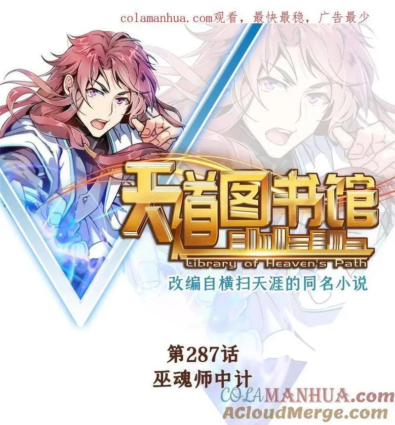 天道图书馆2天命永恒笔趣阁全文漫画,287 巫魂师中计1图