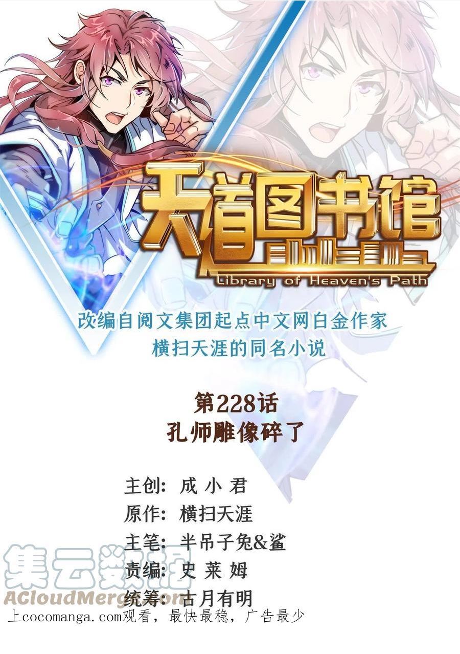 天道图书馆人物介绍漫画,第228话 孔师雕像碎了1图