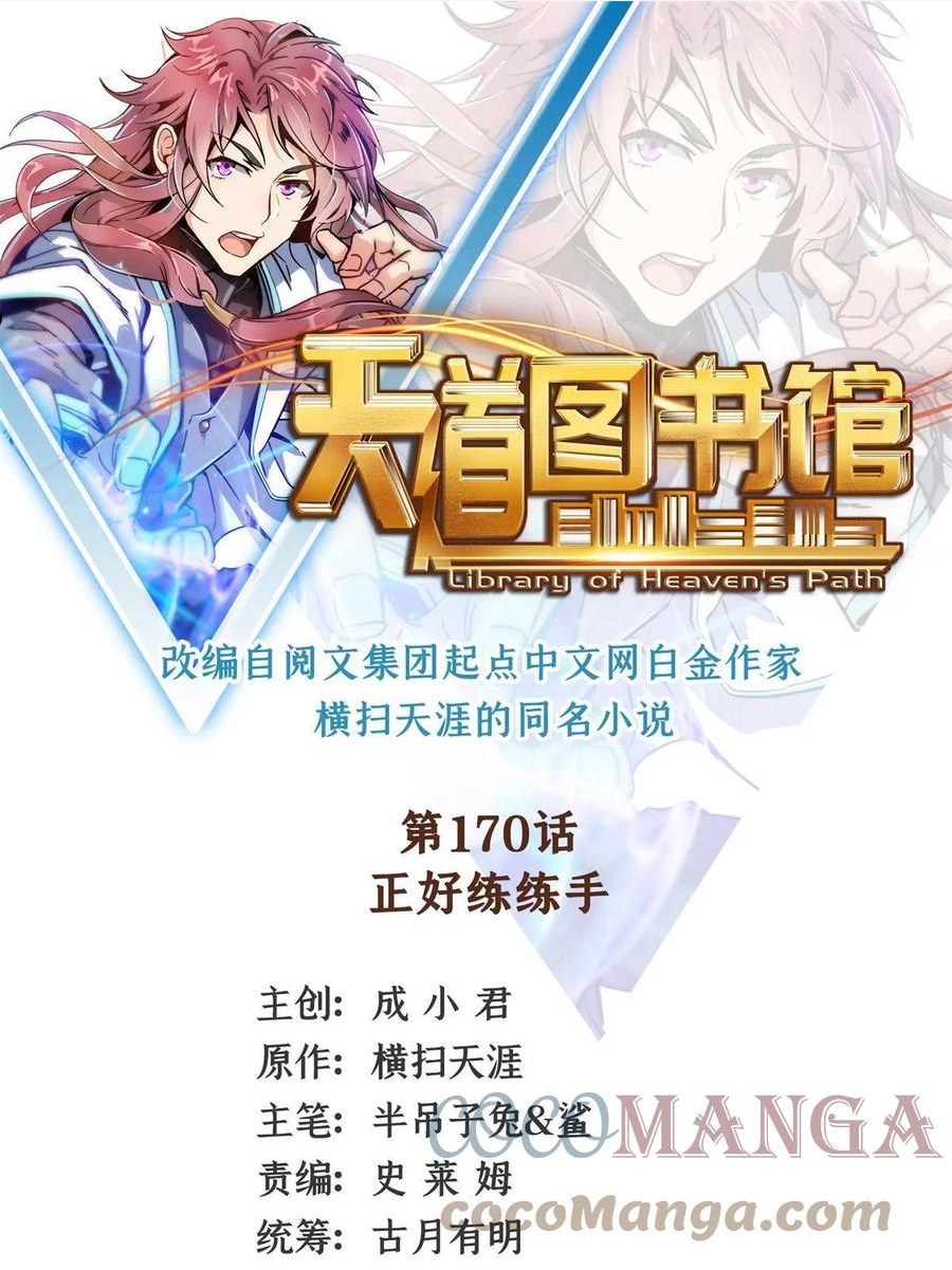 天道图书馆漫画全集免费观看漫画,第170话 正好练练手1图