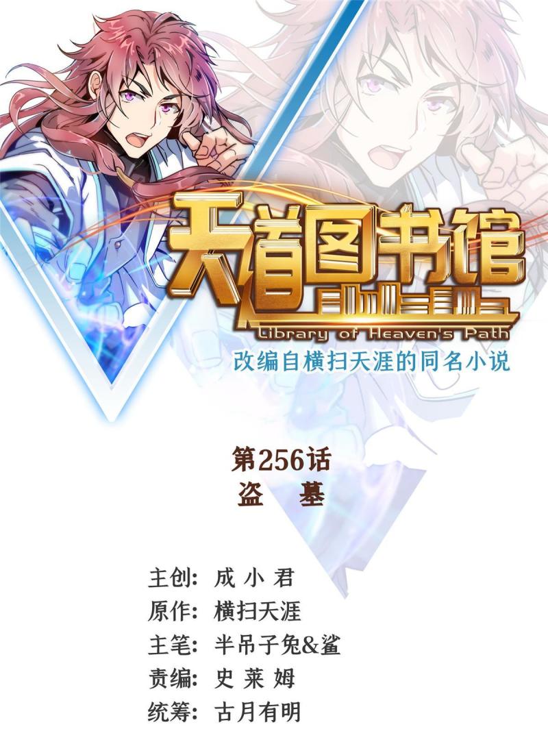 天道图书馆txt下载漫画,第256话 盗   墓1图