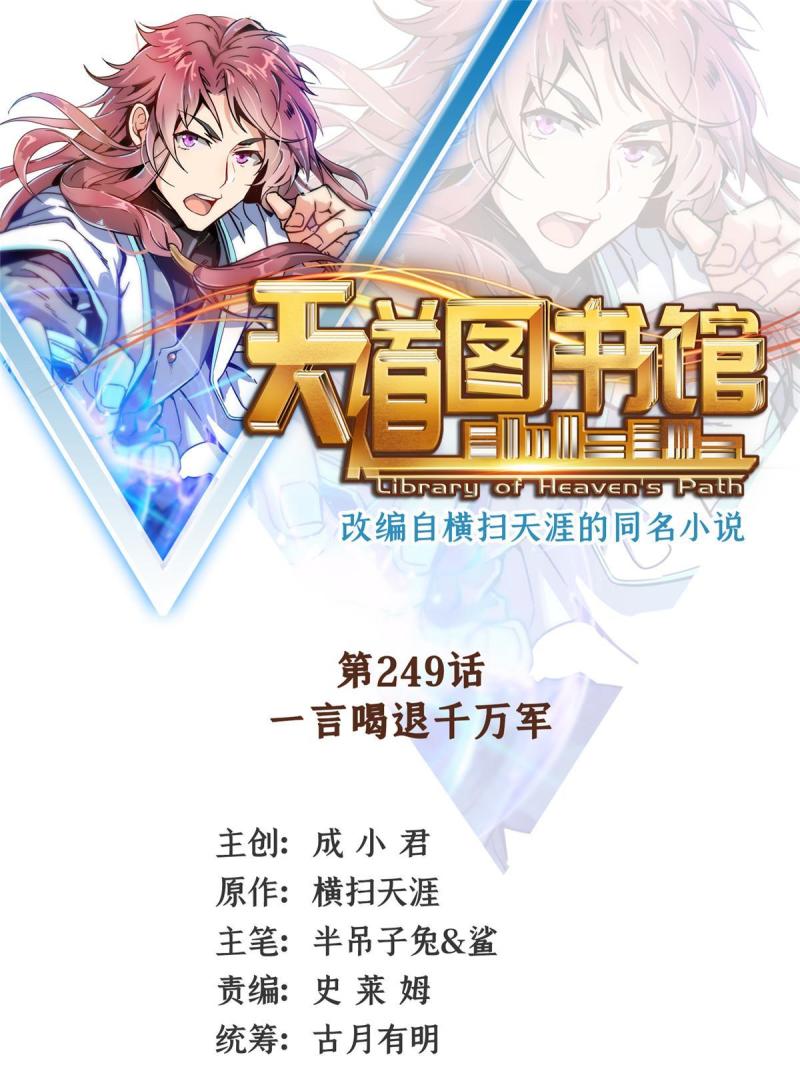 天道图书馆全文免费阅读无弹窗漫画,第249话 一言喝退千万军1图