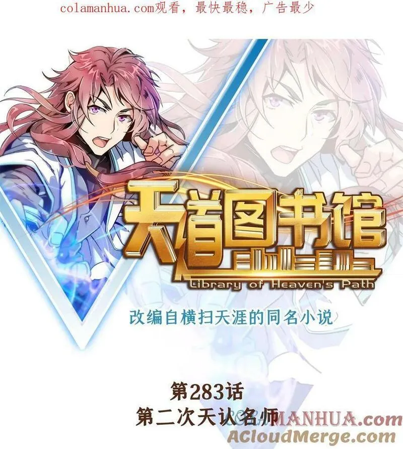天道图书馆漫画免费阅读漫画,283 第二次天认名师1图