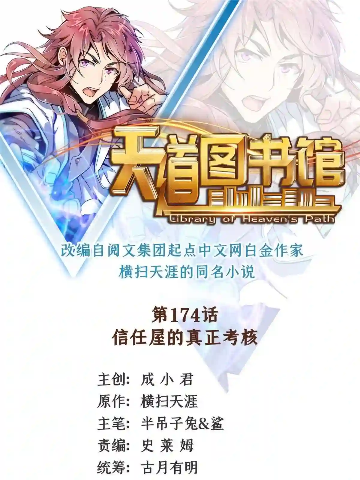 天道图书馆有女主吗漫画,第174话 信任屋的真正考核1图