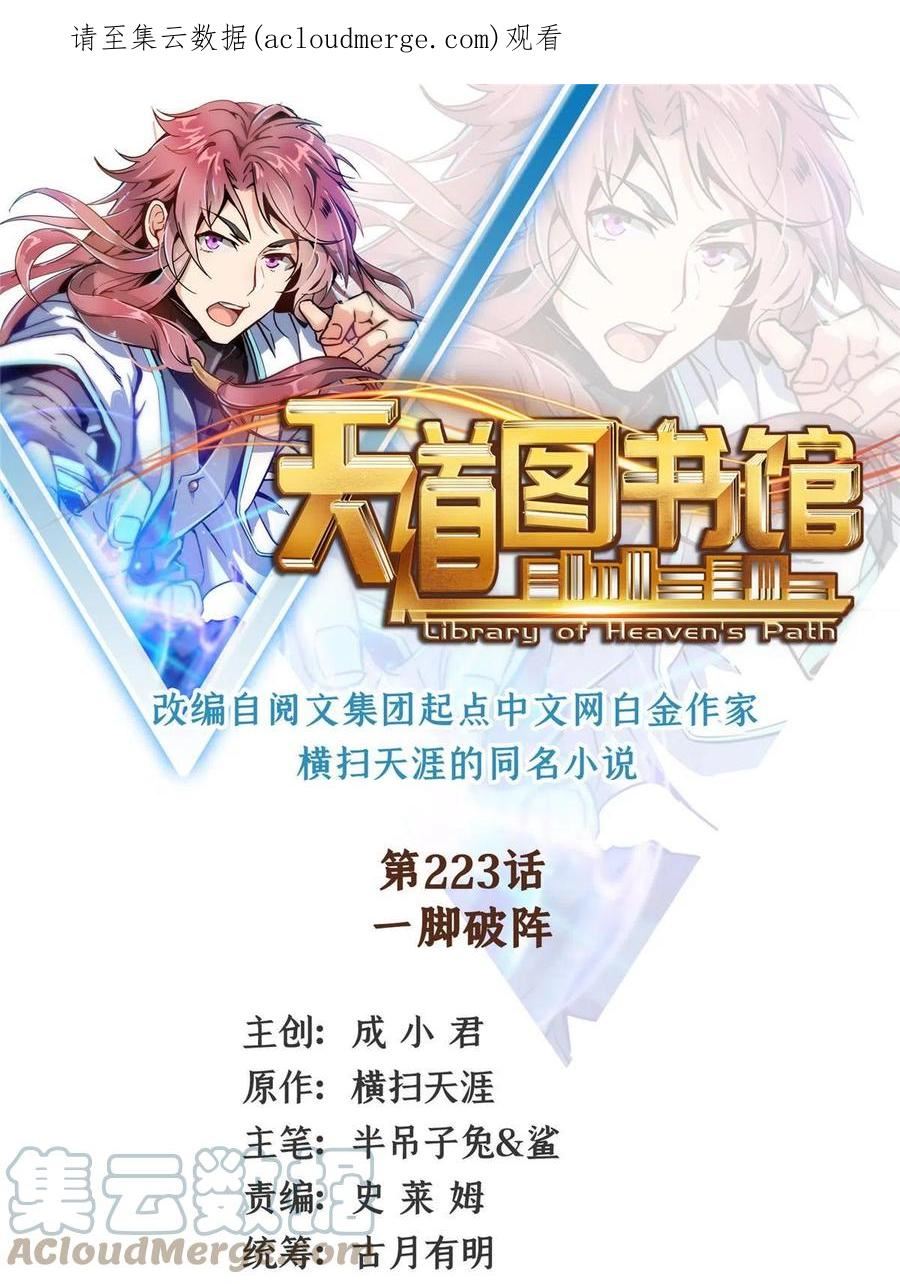 天道图书馆动漫全集免费观看漫画,第223话 一脚破阵1图