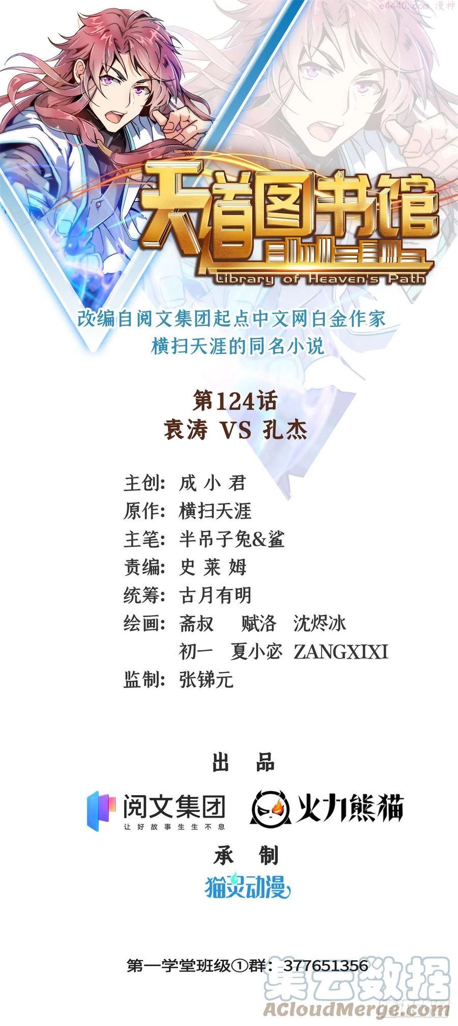 天道图书馆动漫全集免费观看漫画,124 袁涛 VS 孔杰1图