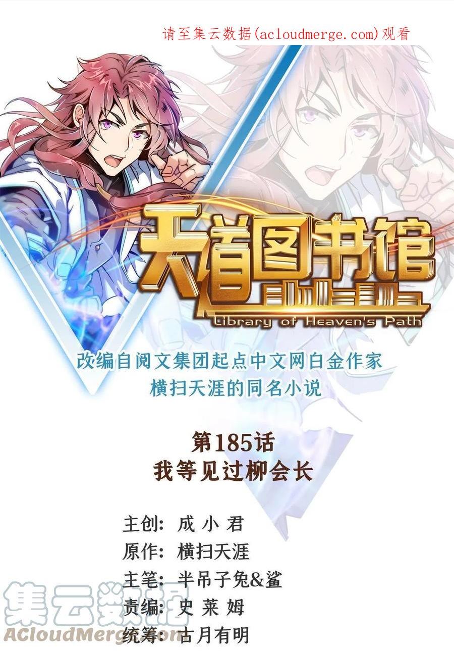 天道图书馆免费阅读小说漫画,第185话 我等见过柳会长1图