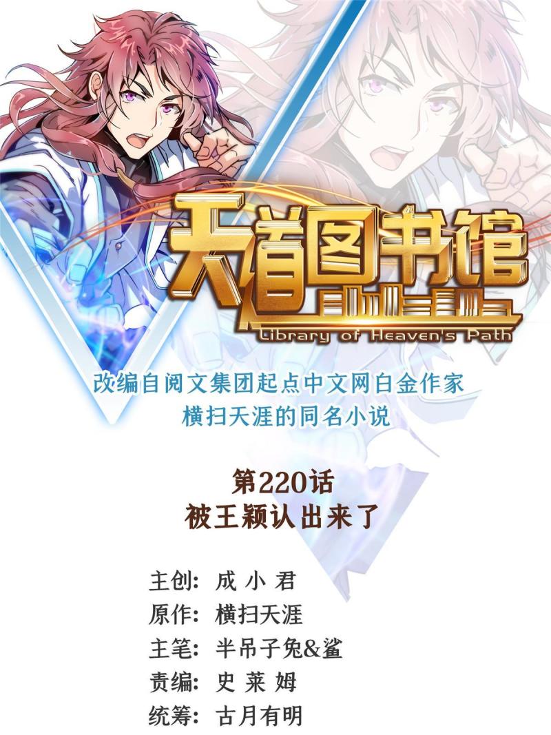 天道图书馆漫画解说全集漫画,第220话  被王颖认出来了1图