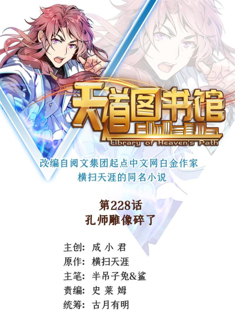 天道图书馆免费阅读小说漫画,第228话  孔师雕像碎了1图
