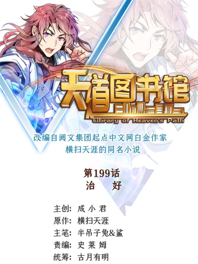 天道图书馆有女主吗漫画,第199话  治  好1图