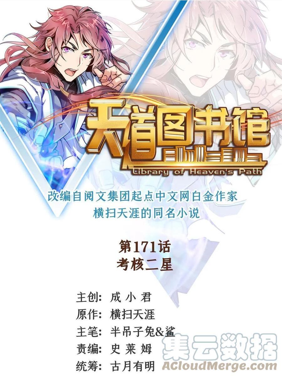 天道图书馆好看吗漫画,第171话 考核二星1图